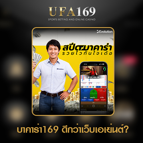 บาคาร่า169 บาคาร่าเว็บตรง UFABET