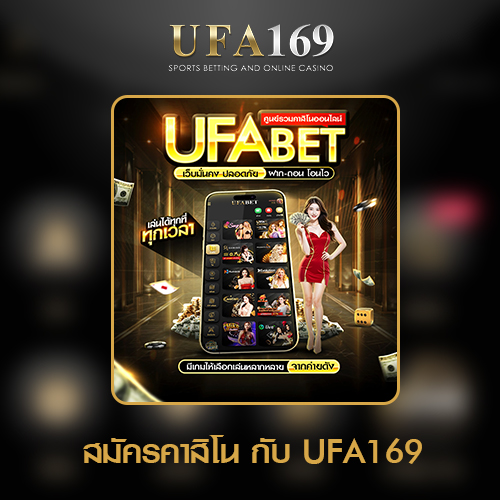 สมัครคาสิโนUFA169