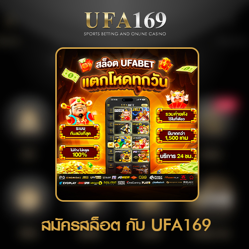 สมัครสล็อตUFA169