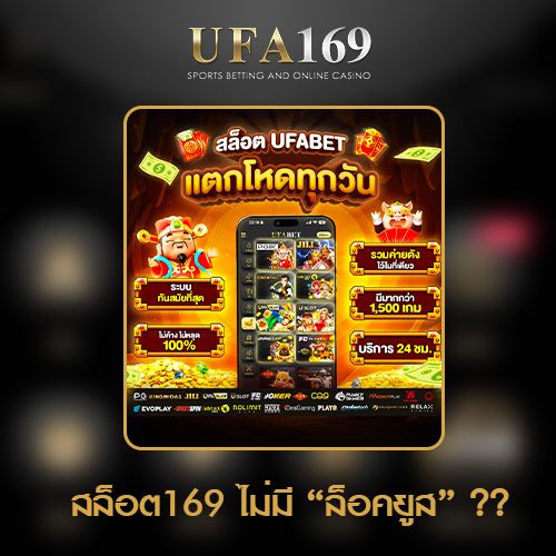 สล็อต169-เว็บแท้UFABET
