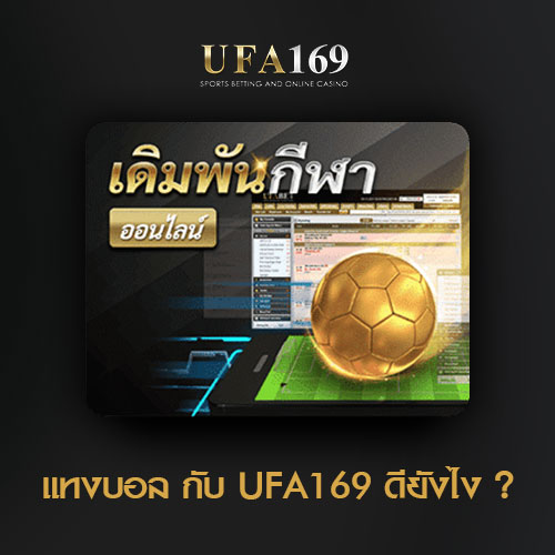 แทงบอลกับUFA169 แทงบอล แทงบอลออนไลน์