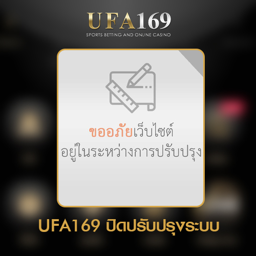 UFA169-ปิดปรับปรุงระบบ