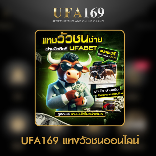 แทงวัวชน UFA169 แทงวัวชนออนไลน์ ดูวัวชนฟรี
