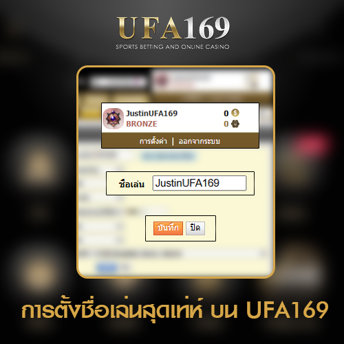การตั้งชื่อเล่น-UFA169-ระบบใหม่ทันสมัย