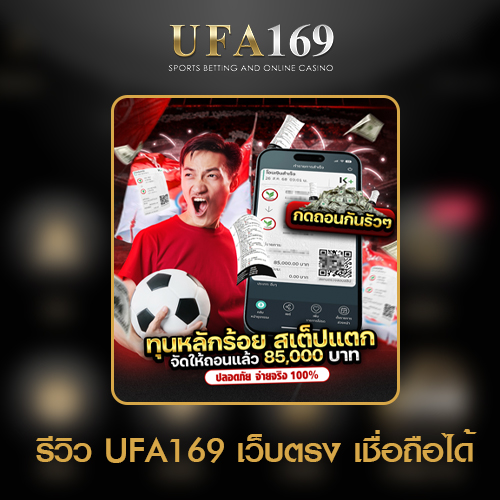 รีวิว UFA169-เว็บตรง-UFABET