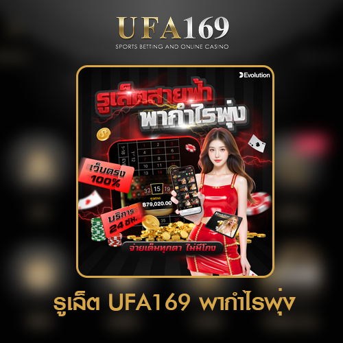 รูเล็ต-UFA169-กำไรพุ่ง-สมัครง่าย