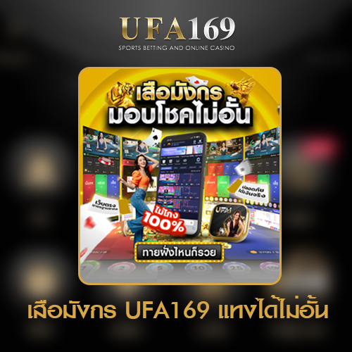 เสือมังกร-UFA169-แทงได้ไม่อั้น