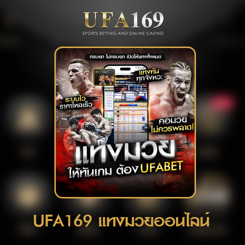 แทงมวย-UFA169-เว็บแทงมวยออนไลน์-ราคาไหล