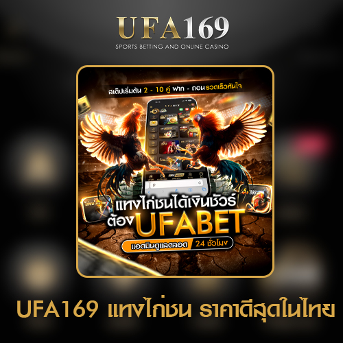 แทงไก่ชน-UFA169-ราคาสดบน-R1UFABET