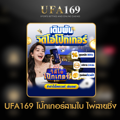 โป๊กเกอร์สามใบ-UFA169-เกมไพ่จบไว