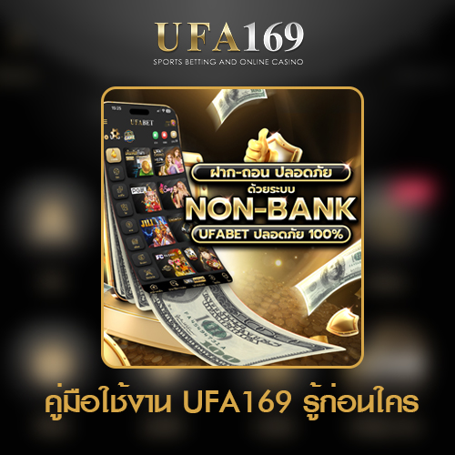 คู่มือใช้งาน-UFA169-รู้ก่อนใคร