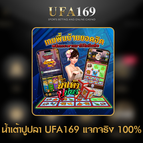น้ำเต้าปูปลา UFA169