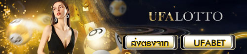 แทงหวย UFA169