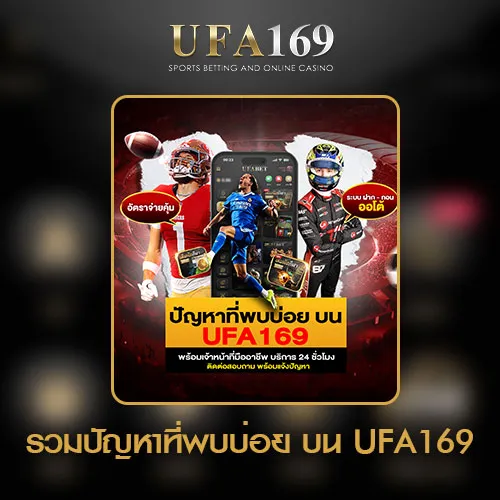 UFA169 ปัญหาที่พบบ่อย