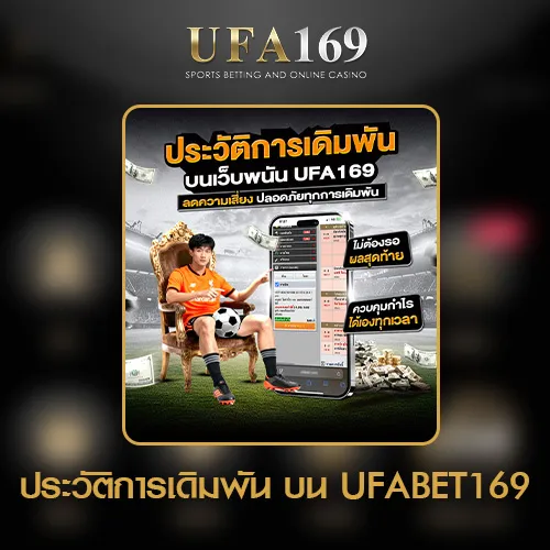 ประวัติการเดิมพัน UFA169